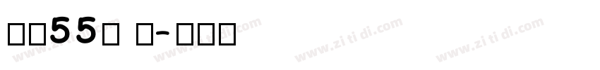 字魂55号 龙字体转换